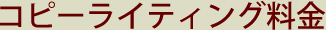 コピーライティング料金