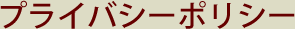 プライバシーポリシー