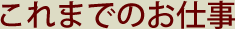 これまでのお仕事