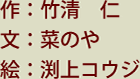 作：竹清　仁／文：菜のや／絵：渕上コウジ